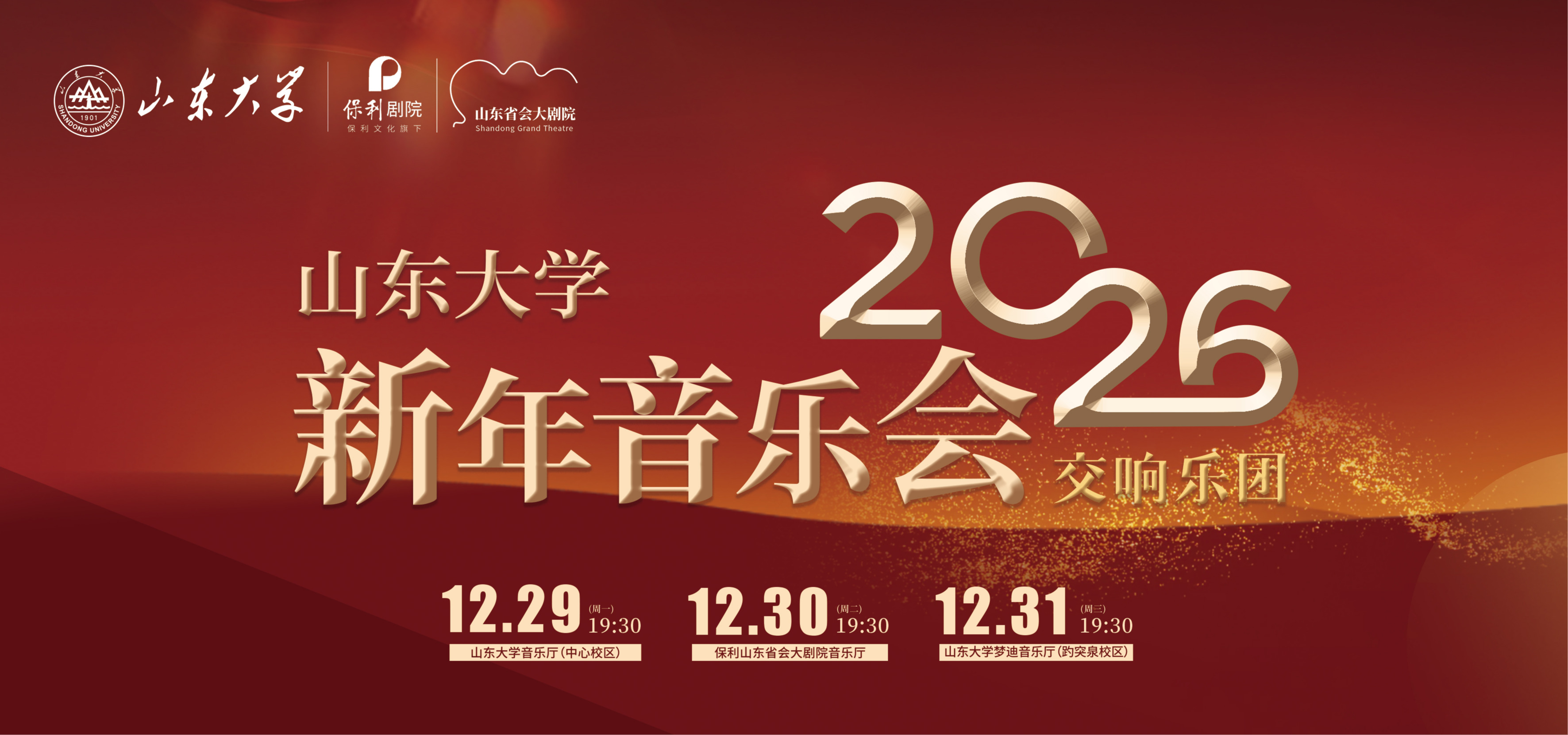 预告：伟德官方网站2026新年音乐会