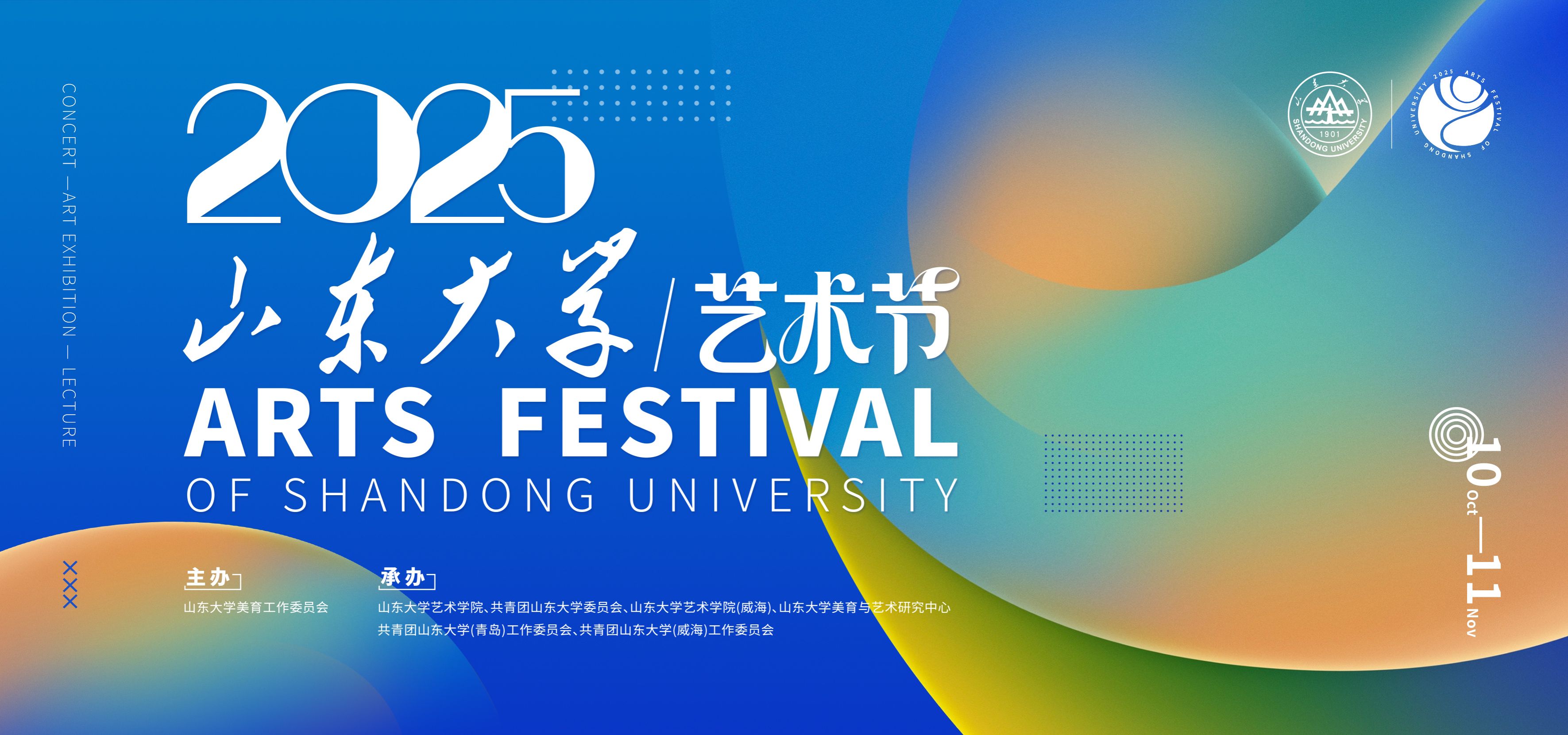 2025伟德官方网站艺术节活动预告