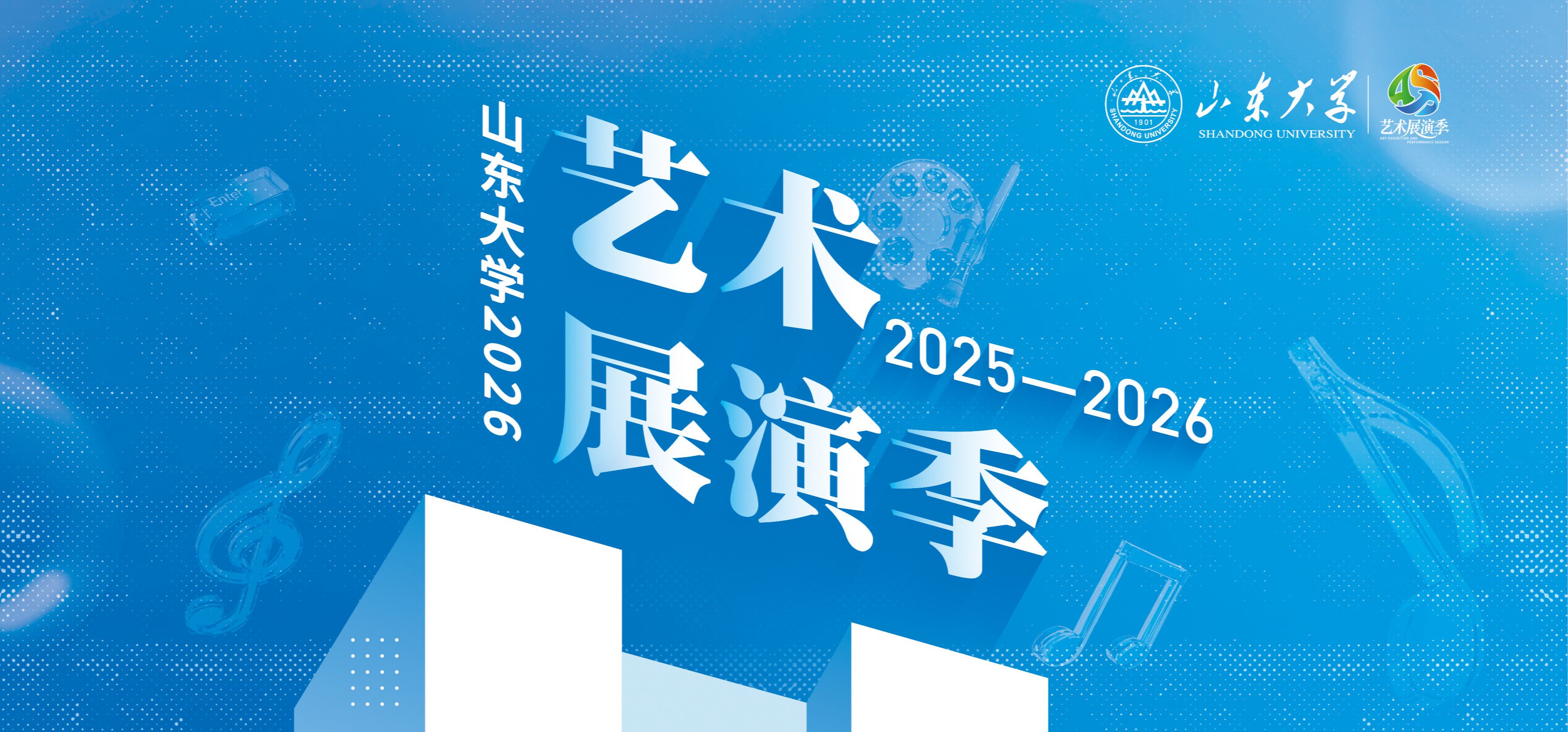 伟德官方网站2026艺术展演季开幕